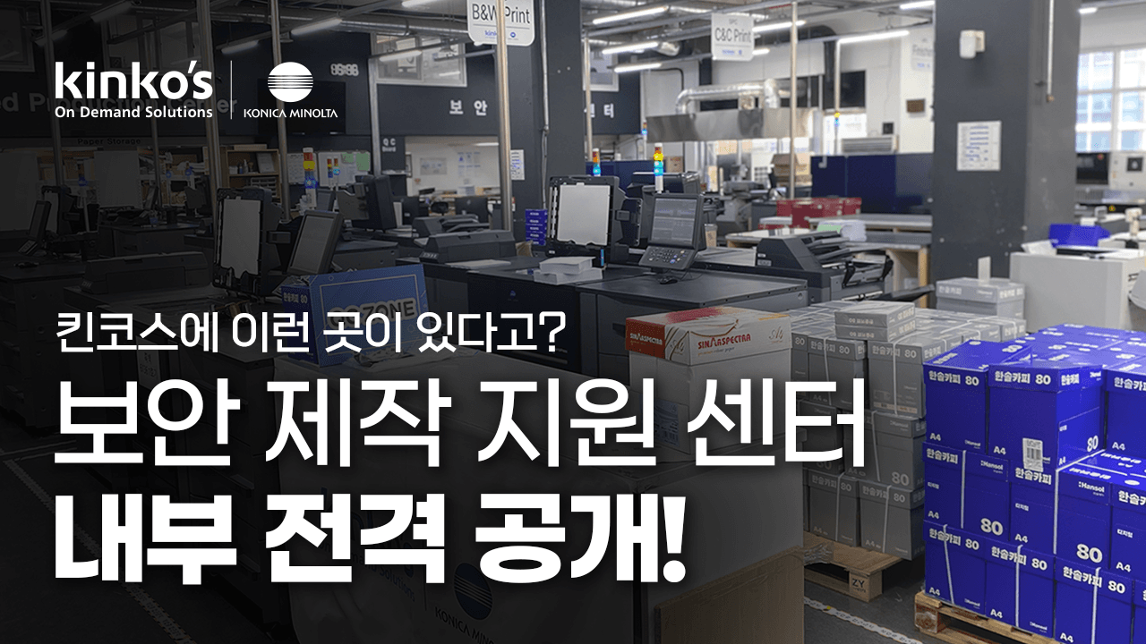 3_it보안_11_썸네일1_기밀 인쇄물을 안전하게 관리하는 킨코스 보안 환경을 영상으로 미리볼 수 있는 유튜브 영상 썸네일 이미지