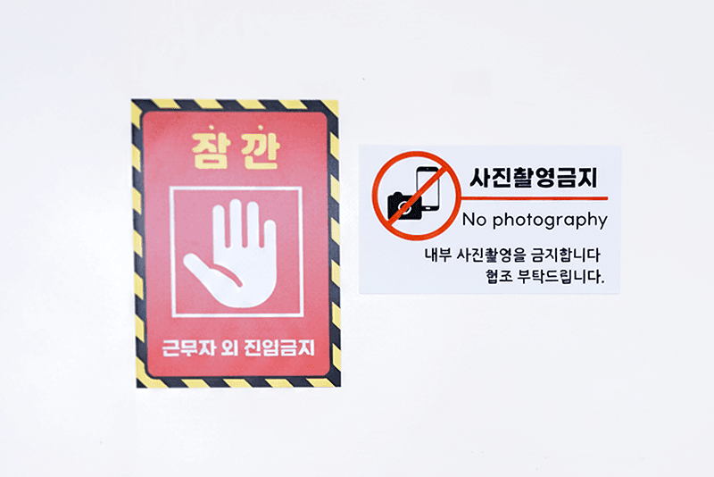 3_it보안_6_사전 방문 예약이 필요하며, 내부 사진 촬영이 금지되어 있는 보안제작지원센터